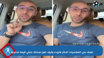 تعرف على المكسرات الأكثر فائدة وكيف تعزز صحتك بأعلى قيمة غذائية